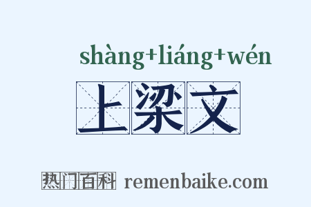 上梁文是什么意思的图片